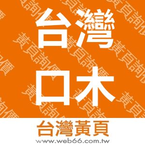 台灣口木工業股份有限公司