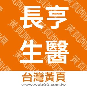 長亨生醫科技有限公司