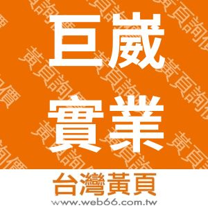 巨崴實業有限公司