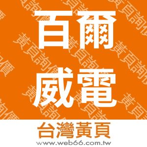 百爾威電子（香港）有限公司
