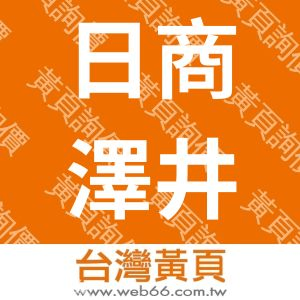 日商澤井咖啡股份有限公司