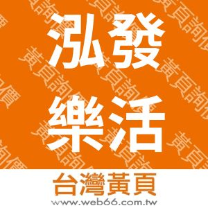 泓發樂活氏水科技股份有限公司