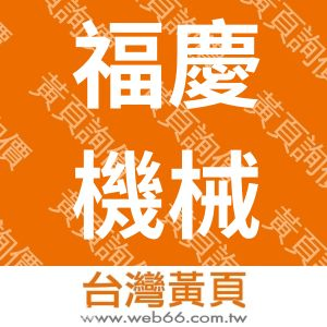 福慶機械工業股份有限公司