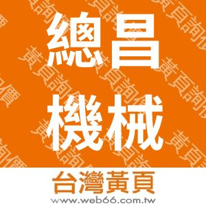 總昌機械股份有限公司