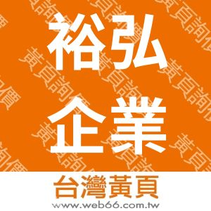 裕弘企業有限公司