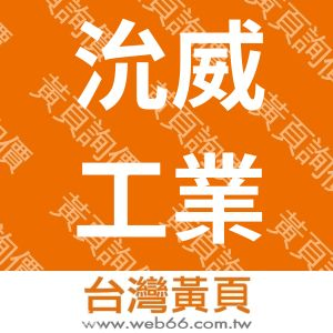 沇威工業社