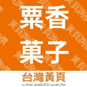 粟香菓子食品股份有限公司