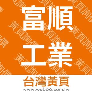 富順工業股份有限公司