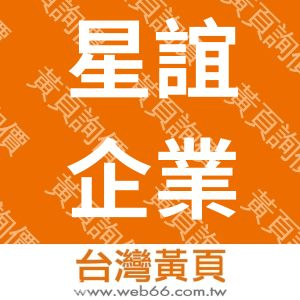 星誼企業股份有限公司
