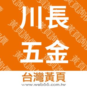 川長五金有限公司CHUAN-CHEUNG