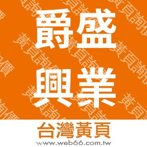 爵盛興業有限公司