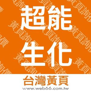 超能生化科技股份有限公司