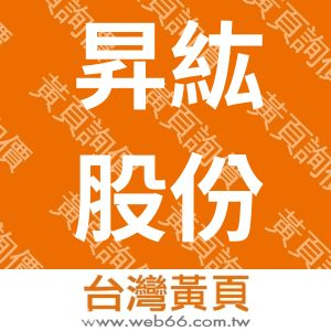 昇紘股份有限公司