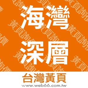 海灣深層水資源股份有限公司