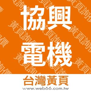 協興電機工業股份有限公司