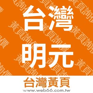 台灣明元生物科技有限公司