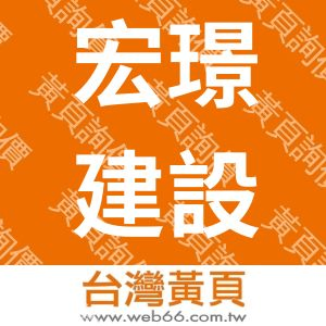 宏璟建設股份有限公司
