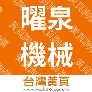 曜泉機械有限公司