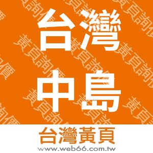 台灣中島水產股份有限公司(總