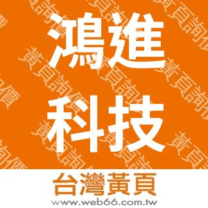 鴻進科技股份有限公司RISUN