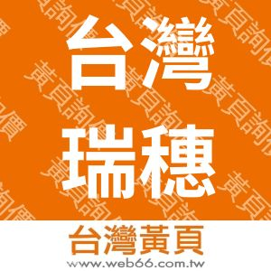 台灣瑞穗食品股份有限公司