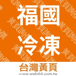 福國冷凍股份有限公司FUGUO