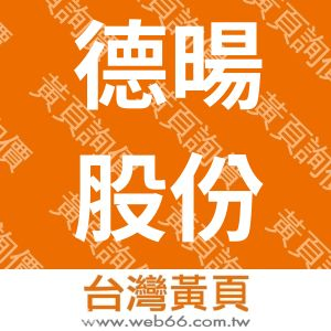 德暘股份有限公司