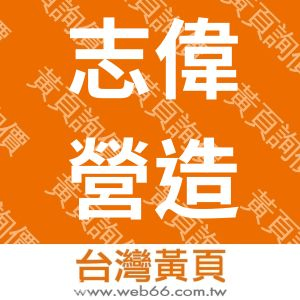 志偉營造公司