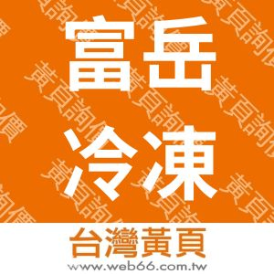 富岳冷凍食品廠股份有限公司HUANGCHI