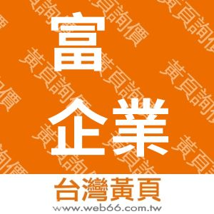 富貹企業有限公司SU-SUN