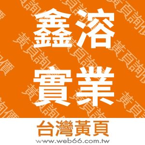 鑫溶實業股份有限公司SHINRONG