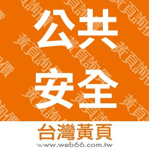 台灣建築物公共安全協會