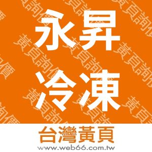 永昇冷凍食品工業股份有限公司YOUNG-SUN
