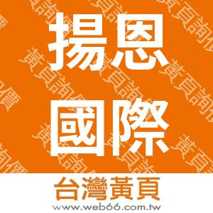 揚恩國際有限公司