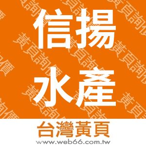 信揚水產食品股份有限公司SHINYOUNG