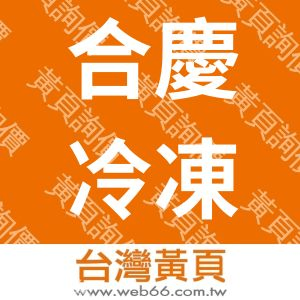 合慶冷凍海產股份有限公司SANHO