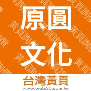 原圓文化事業股份有限公司