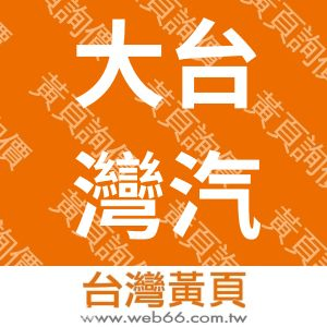 大台灣汽車百貨有限公司