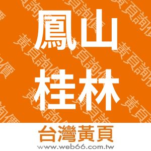 永慶不動產鳳山桂林加盟店-鳳頂不動產仲介經紀有限公司