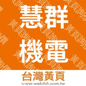 慧群機電有限公司