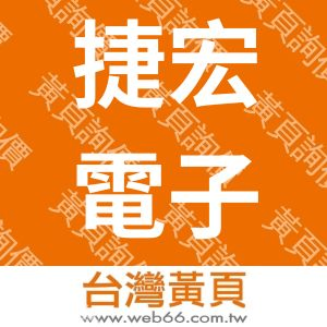 捷宏電子工業股份有限公司