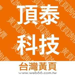 頂泰科技股份有限公司