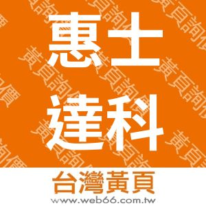 惠士達科技股份有限公司