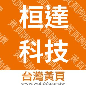 桓達科技股份有限公司