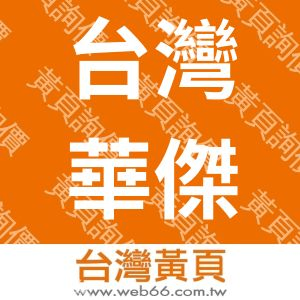 台灣華傑股份有限公司