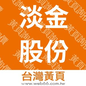 淡金股份有限公司