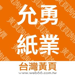 允勇紙業有限公司