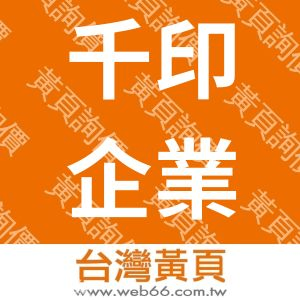 千印企業有限公司