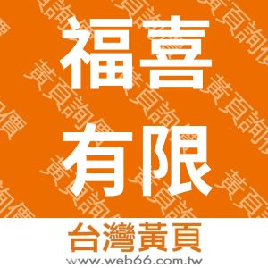 福喜有限公司