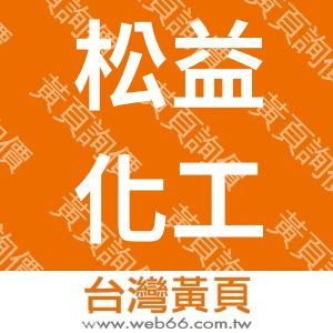 松益化工股份有限公司